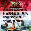 韩国最受欢迎的FPS射击游戏盘点：从PUBG到DOOM Eternal的魅力探索