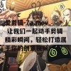 爱剪辑-7a.mov 让我们一起动手剪辑精彩瞬间，轻松打造属于你的创意视频！