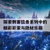 探索刺客信条系列中的精彩彩蛋与隐秘乐趣