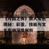 《月圆之夜》狼人角色揭秘：彩蛋、技能与文化影响深度解析