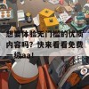 想要体验无门槛的优质内容吗？快来看看免费一级aa！