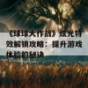 《球球大作战》炫光特效解锁攻略：提升游戏体验的秘诀