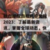 联合早报南略网中文网2023：了解最新资讯，掌握全球动态，快来看看吧！