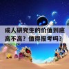 成人研究生的价值到底高不高？值得报考吗？