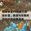 揭秘拳皇99隐藏人物和彩蛋，挑战与乐趣并存的街机经典游戏