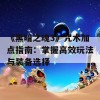 《黑暗之魂3》咒术加点指南：掌握高效玩法与装备选择