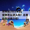 想知道2021年yg官网怎么进入吗？这里给你详细介绍！