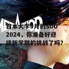 日本大学9月的SGU2024，你准备好迎接新学期的挑战了吗？