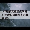 《诛仙3焚香加点攻略：主攻与辅助加点方案详解》