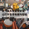 讯飞输入法音乐彩蛋：让打字变得有趣与轻松的秘密功能