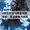 Team Liquid战队打法与阵容深度分析：灵活策略与团队协作的成功之道