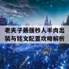 老夫子最强秒人半肉出装与铭文配置攻略解析