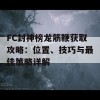 FC封神榜龙筋鞭获取攻略：位置、技巧与最佳策略详解