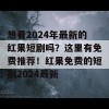 想看2024年最新的红果短剧吗？这里有免费推荐！红果免费的短剧2024最新