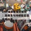 DNF漫游者加点推荐：高爆发与持续输出流攻略分享