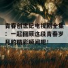 青春创世纪电视剧全集：一起回顾这段青春岁月的精彩瞬间吧！