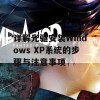 详解光驱安装Windows XP系统的步骤与注意事项