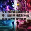 梦幻西游四琉璃剧情攻略：挑战高难度副本的团队协作与应对策略