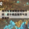 现代军事策略游戏排行榜：前十精品推荐与深度解析