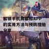 解锁手机屏幕和APP的实用方法与预防措施分享