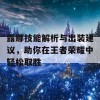 露娜技能解析与出装建议，助你在王者荣耀中轻松取胜