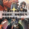 《三国杀》陈群与郭嘉技能解析：策略搭配与游戏优势探讨