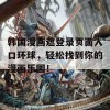 韩国漫画遮登录页面入口环球，轻松找到你的漫画乐园！