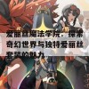 爱丽丝魔法学院：探索奇幻世界与独特爱丽丝套装的魅力