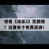 想看《误杀2》完整版？这里有个免费资源！