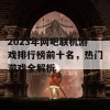 2023年网吧联机游戏排行榜前十名，热门游戏全解析