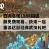 四大名捕1984国语版免费观看，快来一起重温这部经典武侠片吧！