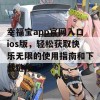 幸福宝app官网入口ios版，轻松获取快乐无限的使用指南和下载链接