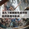 深入了解图解性虐待背后的真相与影响