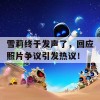 雪莉终于发声了，回应照片争议引发热议！