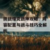 挑战煌炎战神攻略：阵容配置与战斗技巧全解析