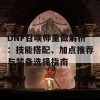 DNF召唤师重做解析：技能搭配、加点推荐与装备选择指南