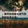 1800D蜂窝透气网，提升舒适感与透气性能的完美选择！