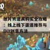 纸片秀道具购买全攻略：线上线下渠道推荐与DIY创意方法