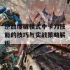 逆战爆破模式中卡刀技能的技巧与实战策略解析