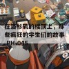 在洛杉矶的楼顶上，那些疯狂的学生们的故事 PH-045