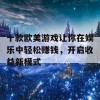 十款欧美游戏让你在娱乐中轻松赚钱，开启收益新模式