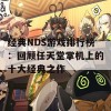 经典NDS游戏排行榜：回顾任天堂掌机上的十大经典之作