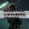 轻松安装艾肯uports4音频处理软件的详细步骤指南