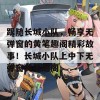 跟随长城小队，畅享无弹窗的黄笔趣阁精彩故事！长城小队上中下无弹窗黄笔趣阁