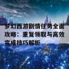 梦幻西游剧情任务全面攻略：重复领取与高效完成技巧解析