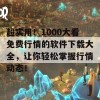 超实用！1000大看免费行情的软件下载大全，让你轻松掌握行情动态！