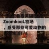 一起去看看美国的动物ZoomkooL牧场，感受那些可爱动物的日常生活！