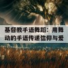 基督教手语舞蹈：用舞动的手语传递信仰与爱