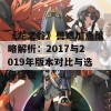 《龙之谷》兽娘加点策略解析：2017与2019年版本对比与选择建议