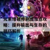 元素爆破师刷图加点攻略：提升输出与生存的技巧解析